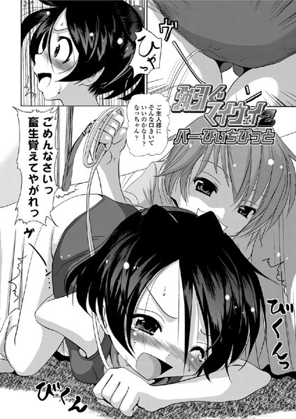 強引ぐマイウェイ（単話）