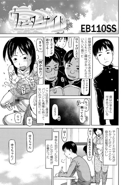 ウォーターサイド（単話）