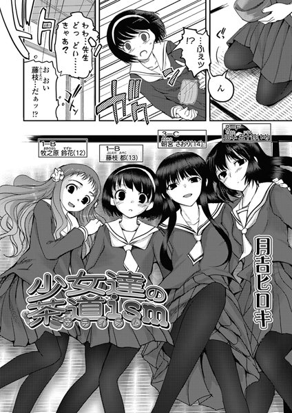 少女達の茶道ism（1）