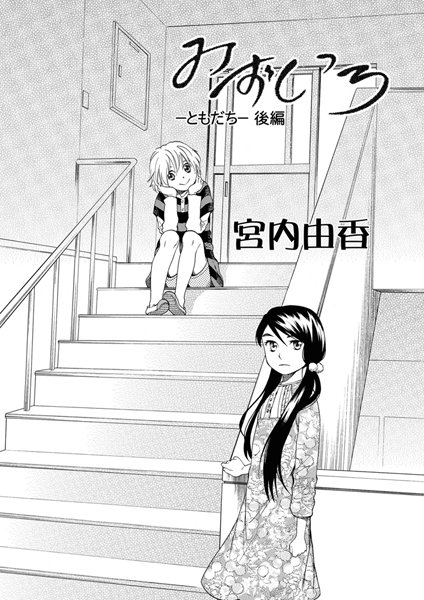 みずいろ-ともだち- 後編