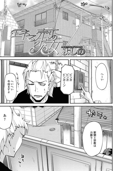 エネマ売りの少女（単話）