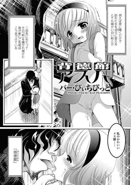 背徳館アスハ（単話）