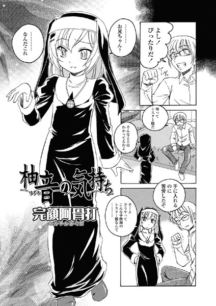 柚音の気持ち（単話）