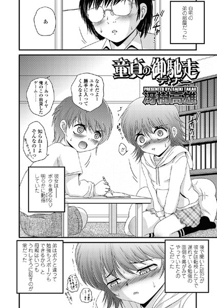 童貞の御馳走（ディナー）（単話）