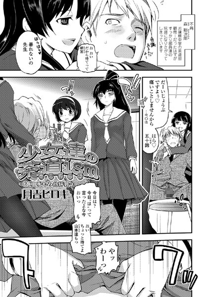 少女達の茶道ism（2）