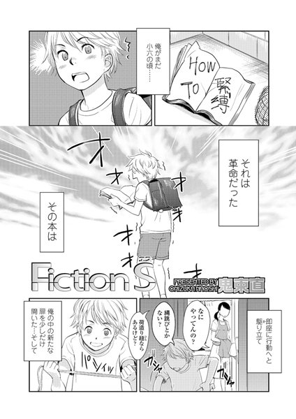 Fiction S（単話）