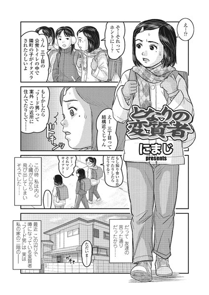となりの変質者（単話）