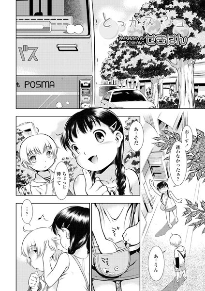 とっかえっコ（単話）