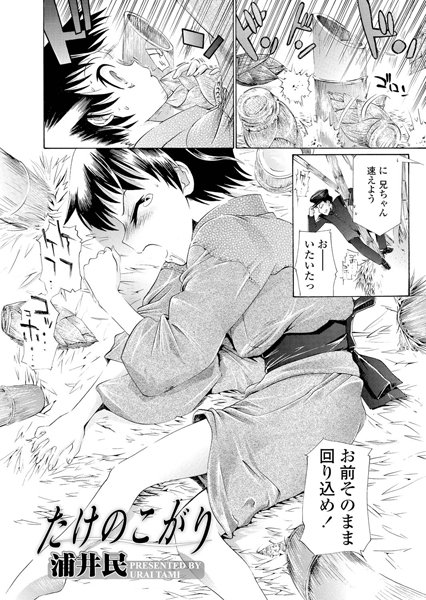 たけのこがり（単話）