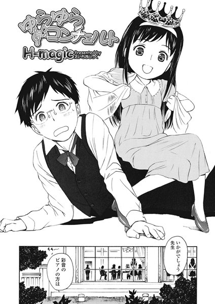 ゆらゆらコンチェルト（単話）