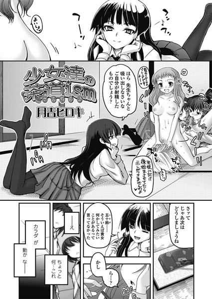少女達の茶道ism（3）