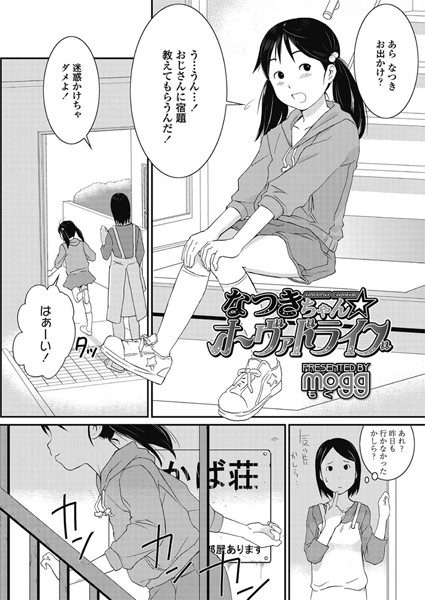 なつきちゃん☆オーヴァドライブ（単話）