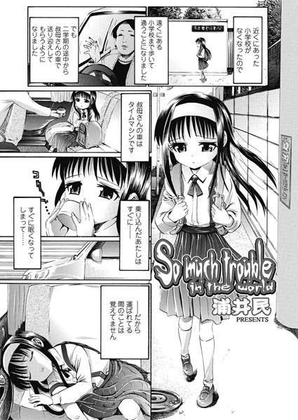 So much trouble in the world（単話）
