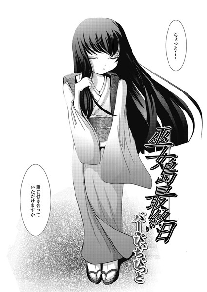 巫女島（単話）