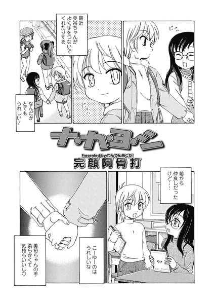 ナ・カ・ヨ・シ（単話）