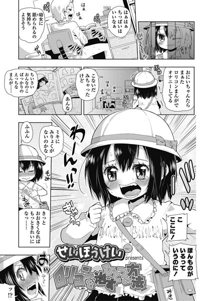 ロリコンを治すひとつの方法（単話）