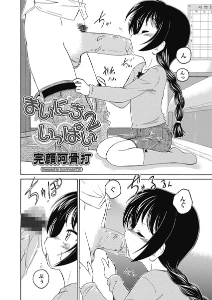 まいにち いっぱい（単話）