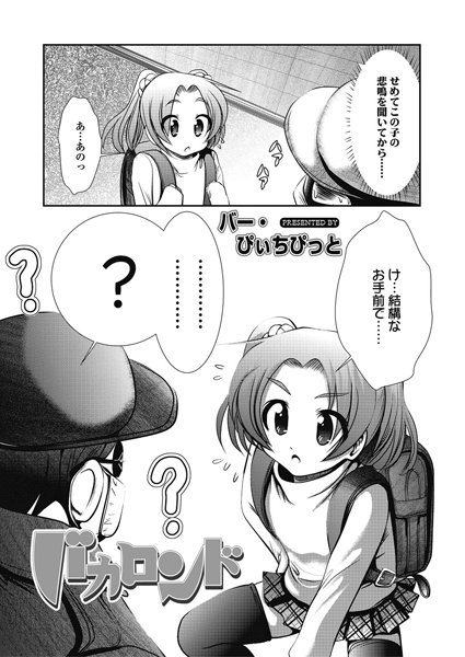 バカロンド（単話）