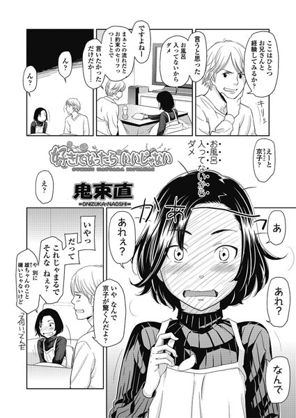 好きになったらいいじゃない（単話）