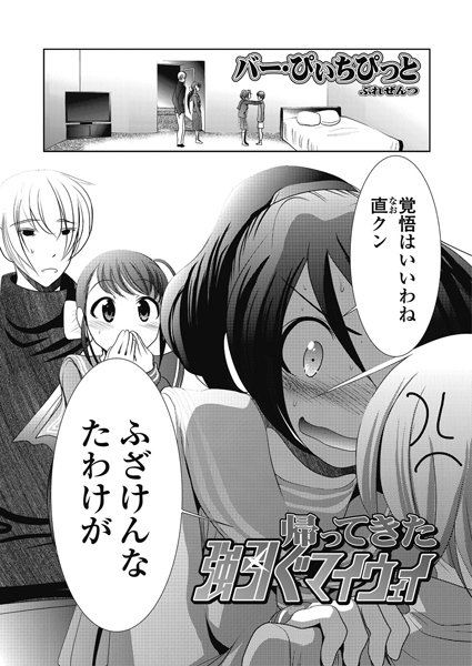 帰ってきた強引ぐマイウェイ（単話）