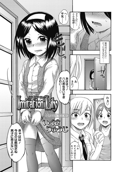 Imitation Lily（単話）