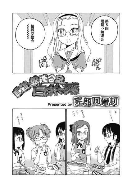 眼鏡っ娘連合（単話）