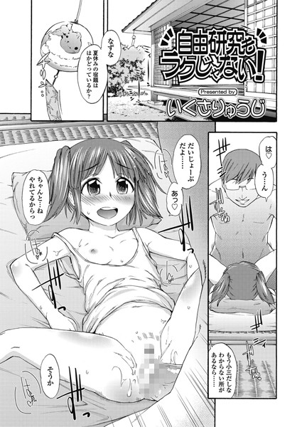 自由研究もラクじゃない！（単話）