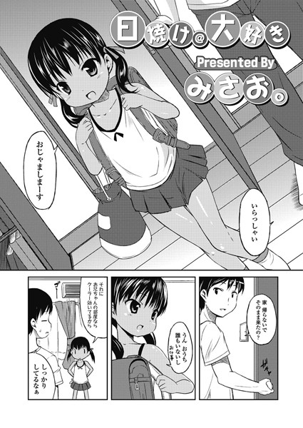 日焼け@大好き（単話）