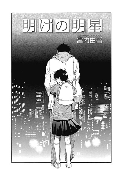 明けの明星（単話）