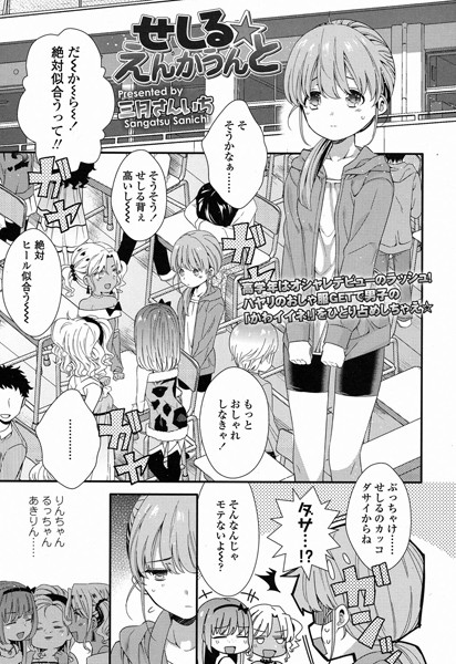 せしる★えんかうんと（単話）
