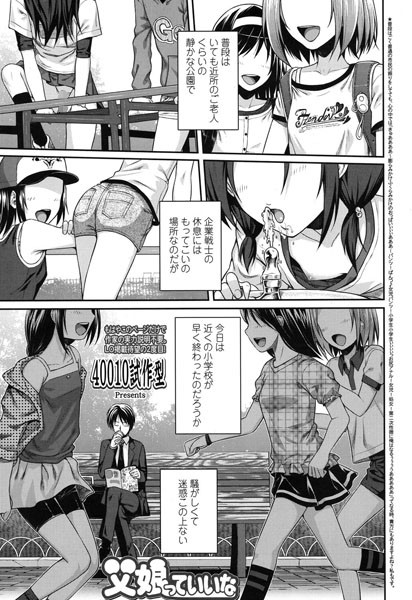 父娘っていいな（単話）