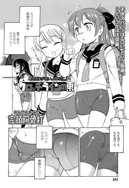 クロッチラインの東（単話）