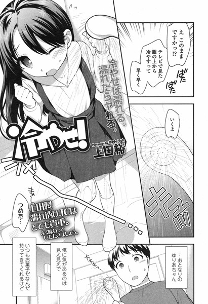 冷やせ！（単話）