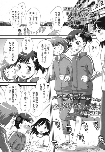 はじめてがいっぱい（単話）