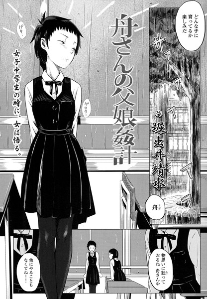 舟さんの父娘姦計（単話）