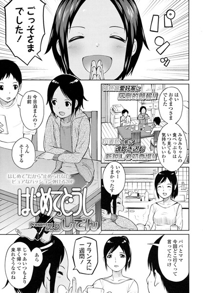 はじめてどうし（単話）