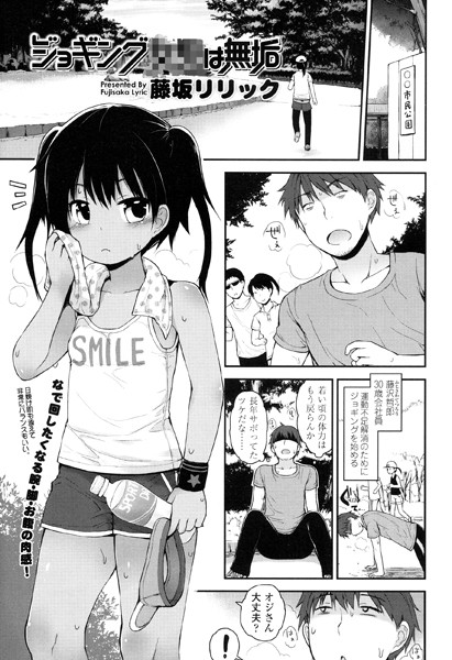 ジョギング××は無垢（単話）