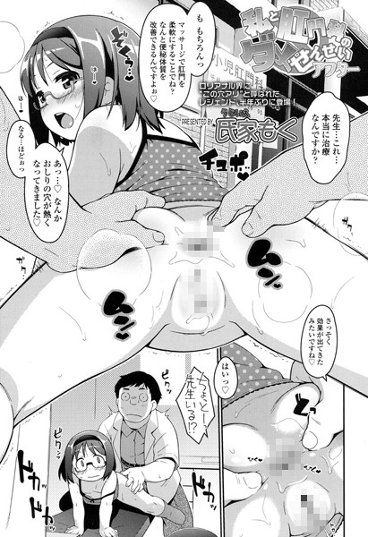 私と肛門科のダメせんせい（単話）