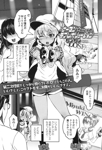 ゲーセン☆ラブレボリューション（単話）