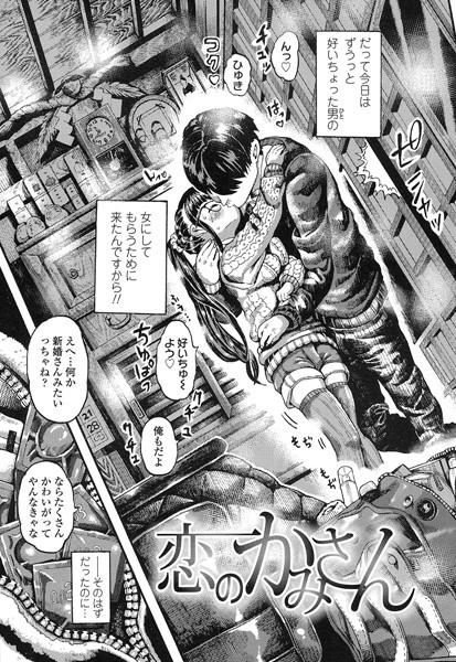 恋のかみさん（単話）
