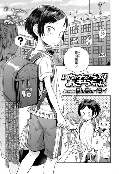 いちゃチアらぶ！あきらちゃん（単話）