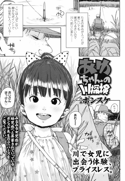 あゆちゃんの川探検（単話）
