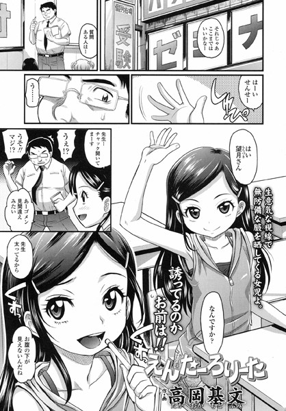 えんたーろりーた（単話）