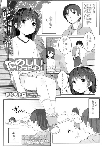 たのしいなつやすみ（単話）