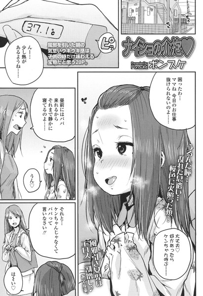 ナイショの介抱（単話）