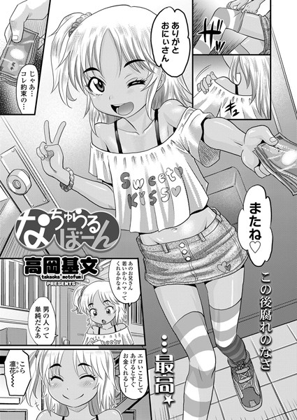 なちゅらるぼーん（単話）