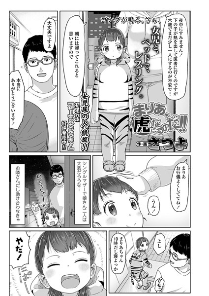 まりあ、虎になるのだ！！（単話）