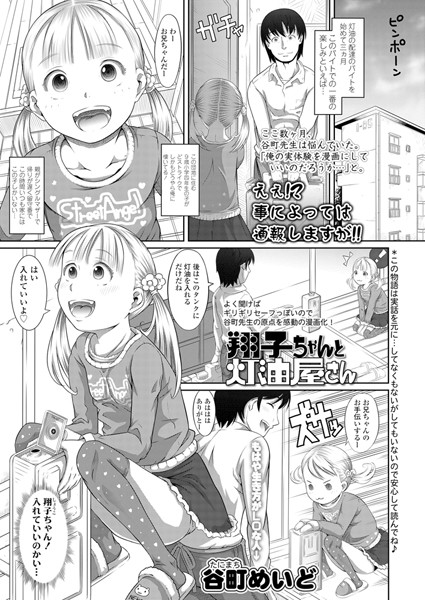 翔子ちゃんと灯油屋さん（単話）