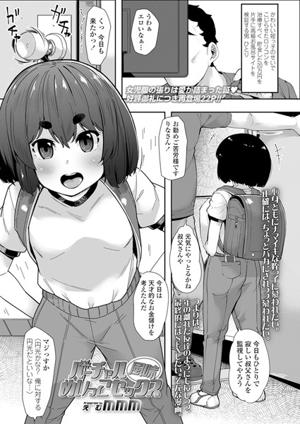 バーチャル風味めいっこセックス（単話）
