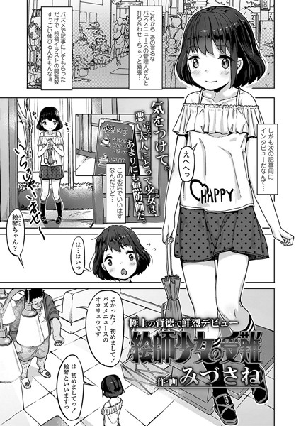絵師少女の受難（単話）